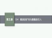 5.4数系的扩充与复数的引入课件2022届高考数学(文科)一轮复习基础过关