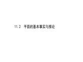 11.2平面的基本事实与推论课件高一下学期数学人教B版(2019)必修第四册