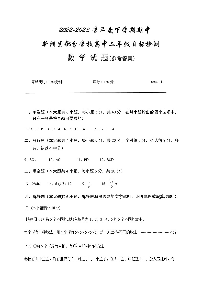 2022-2023学年湖北省武汉市新洲区部分学校高二下学期期中考试数学PDF版含答案01