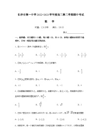 2022-2023学年湖南省长沙市第一中学高二下学期期中数学试题（含部分解析）Word版