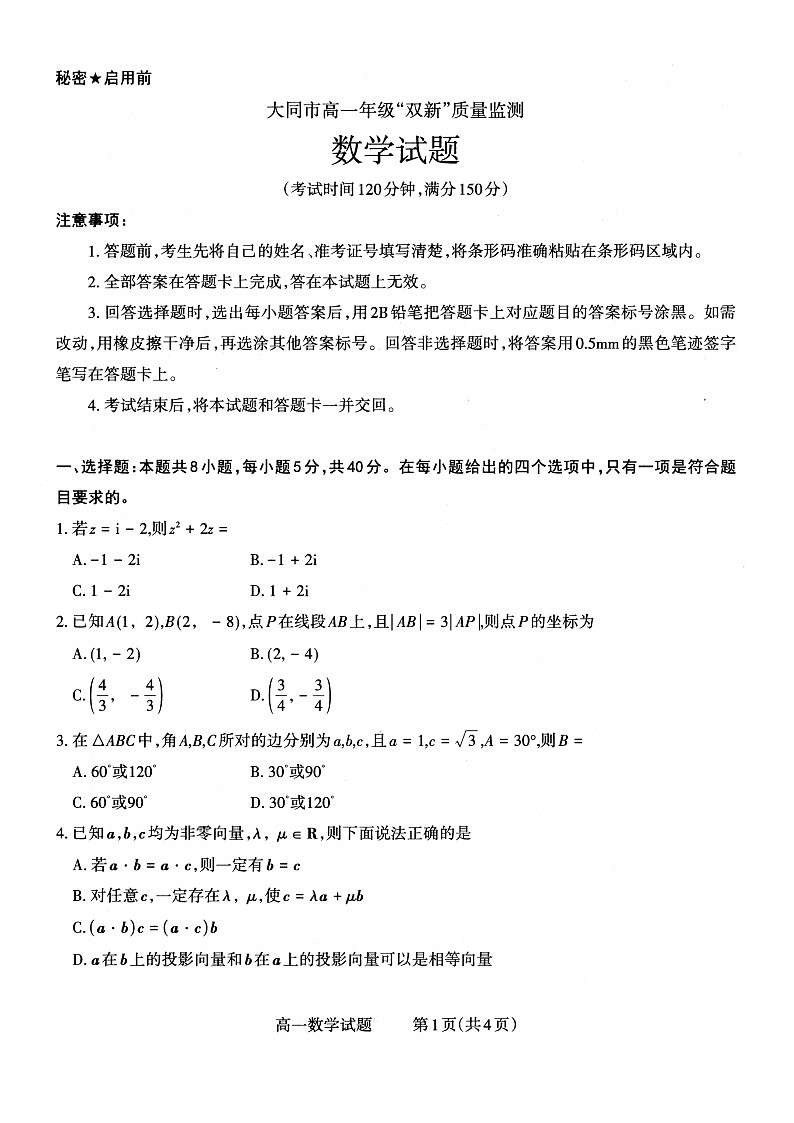 2022-2023学年山西省大同市高一年级下学期期中双新质量监测数学试题含答案01