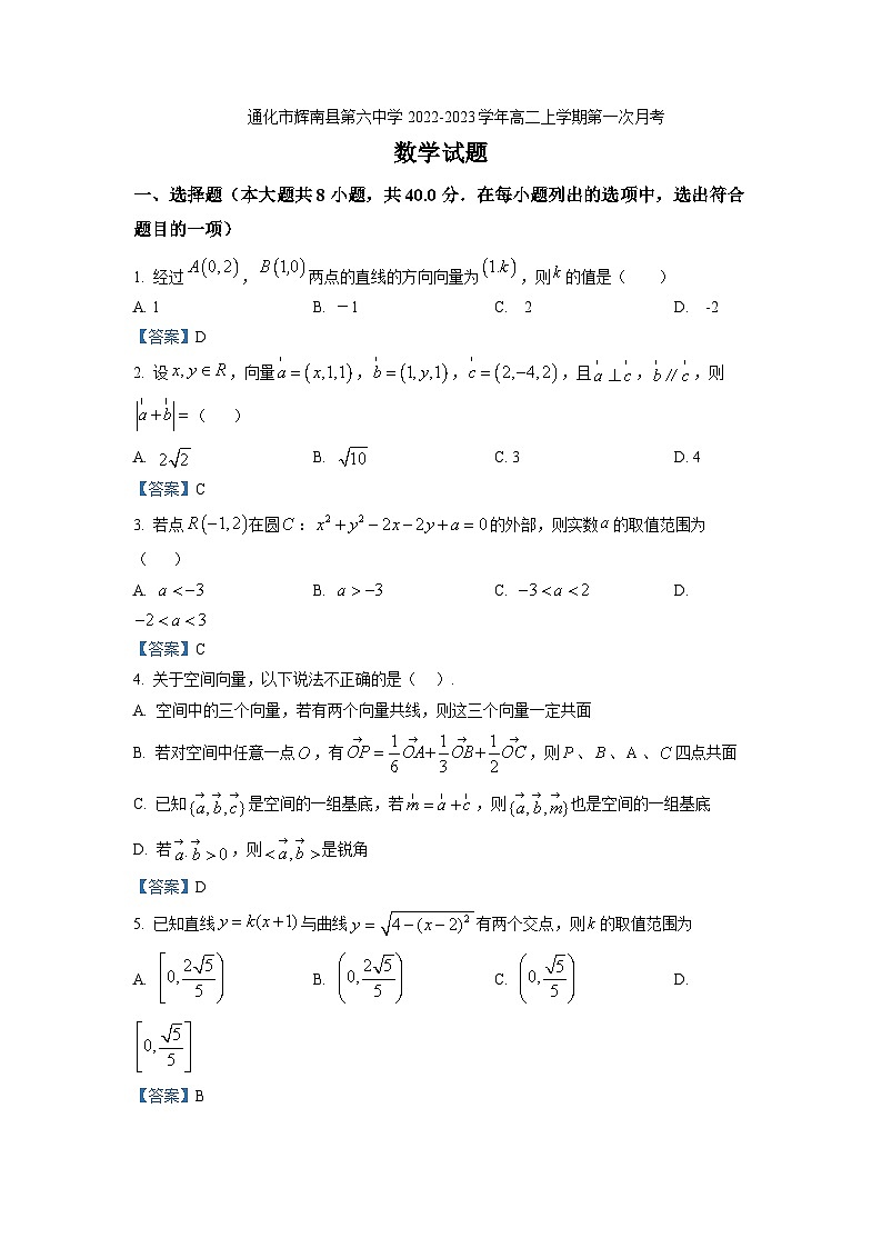 2022-2023学年吉林省通化市辉南县第六中学高二上学期第一次月考数学试题含答案第1页