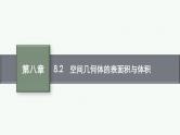 8.2空间几何体的表面积与体积课件2022届高考数学(文科)一轮复习基础过关