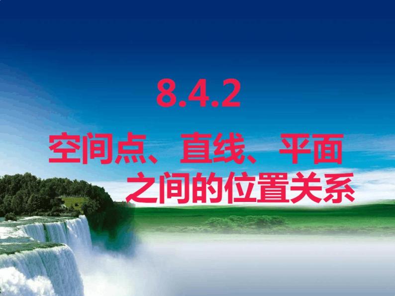 8.4.2空间点、直线、平面之间的位置关系-人教A版(2019)高中数学必修第二册课件01