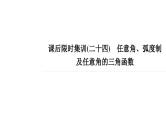 2022届高考一轮复习数学(新高考)课后限时集训24任意角、弧度制及任意角的三角函数课件