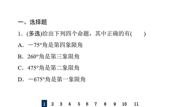 2022届高考一轮复习数学(新高考)课后限时集训24任意角、弧度制及任意角的三角函数课件第3页