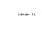 2022届高考一轮复习数学(新高考)课件：通用课后限时集训1集合