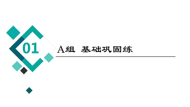 2022届高考一轮复习数学(新高考)课件：通用课后限时集训1集合02