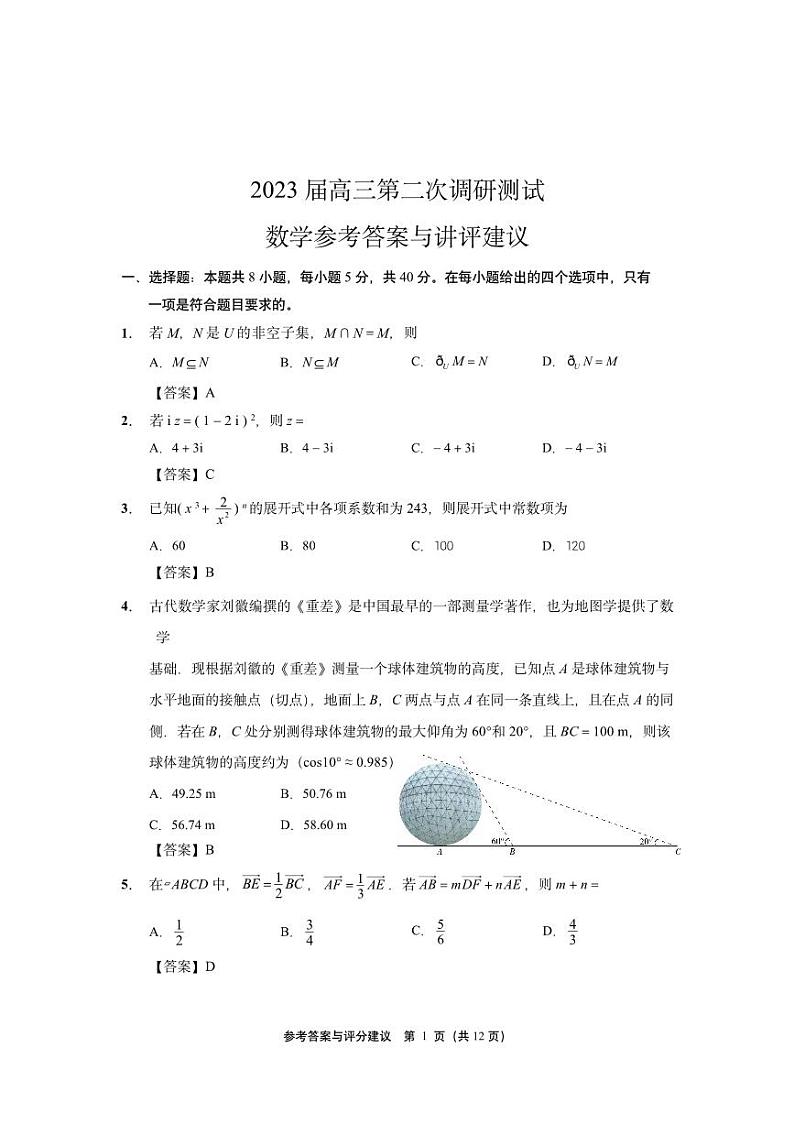 江苏省七市二模2023届高三数学 参考答案与评分建议第1页