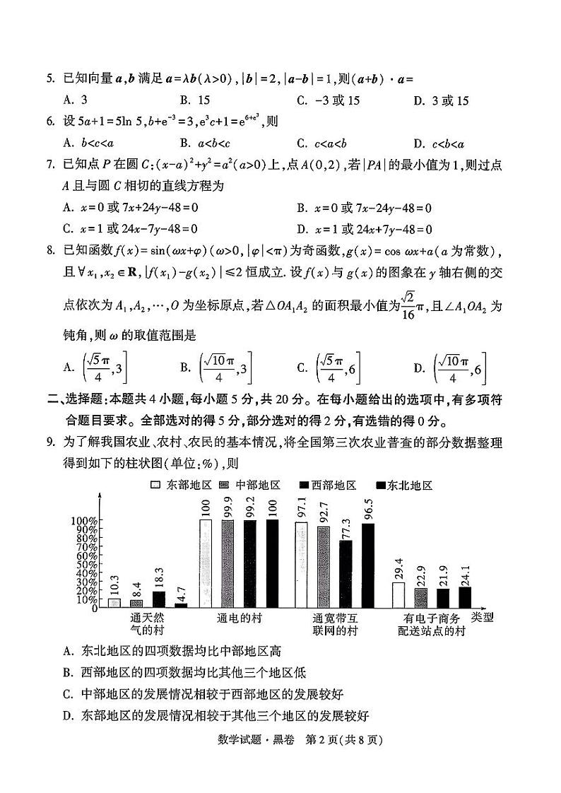 2023高考模拟黑白卷数学试卷（新高考）试卷及参考答案02
