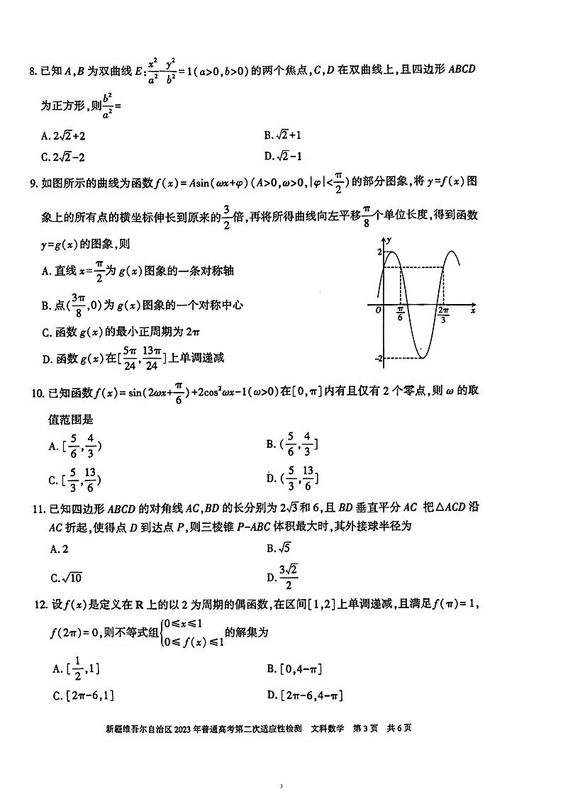 新疆乌鲁木齐市等5地2023届高三下学期高考第二次适应性检测文科数学试题03
