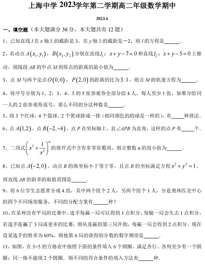 上海市上海中学2022-2023学年高二下期中考试数学试卷第1页