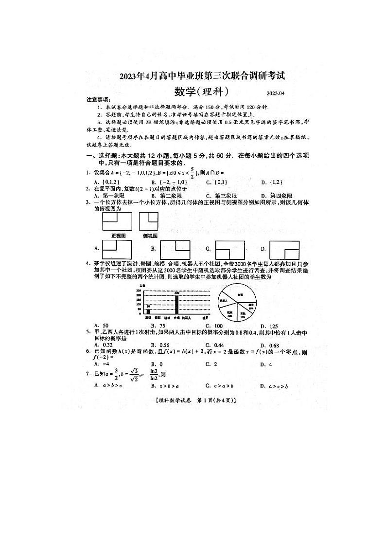 广西壮族自治区防城港市2023届高三下学期4月第三次联合调研考试数学（理科）试题01