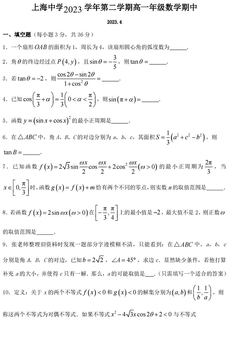 上海市上海中学2022-2023学年高一下期中考试数学试卷第1页