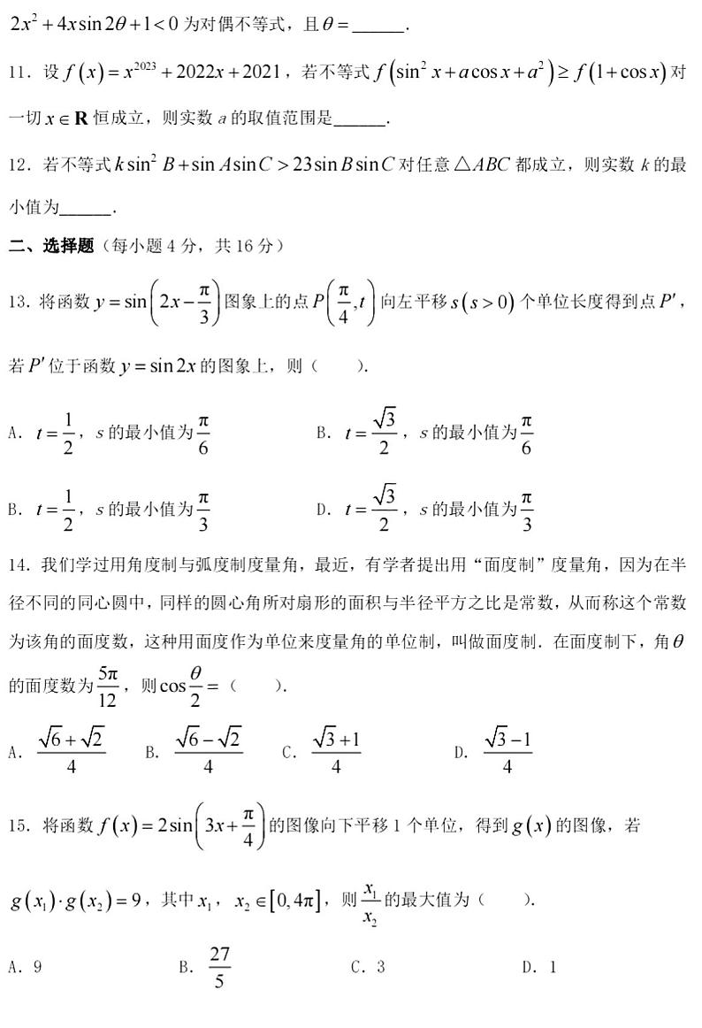 上海市上海中学2022-2023学年高一下期中考试数学试卷第2页