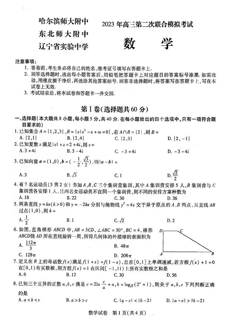 2023年东北三省高三第二次联合模拟考试数学参考答案第1页