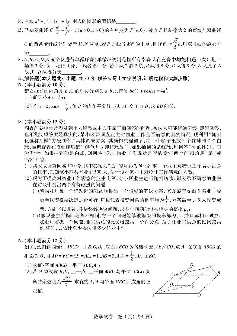 2023年东北三省高三第二次联合模拟考试数学参考答案第3页