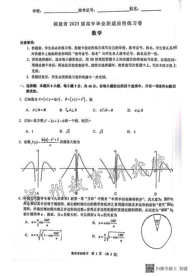 2023届福建省高中毕业班适应性练习数学试题第1页