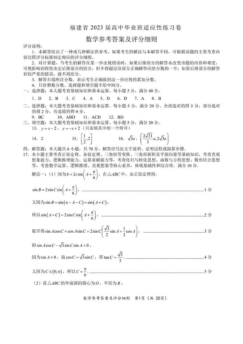 福建省2023届高中毕业班数学学科适应性练习卷参考答案及评分细则第1页
