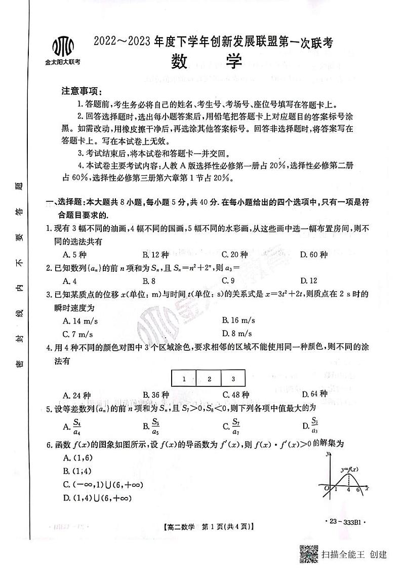 2023金太阳创新发展联盟高二月考数学试卷第1页