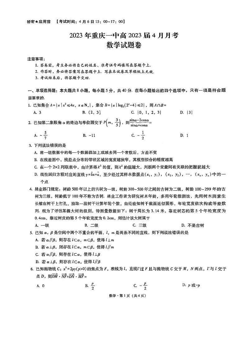 2023年重庆一中高2023届4月月考数学试题卷第1页