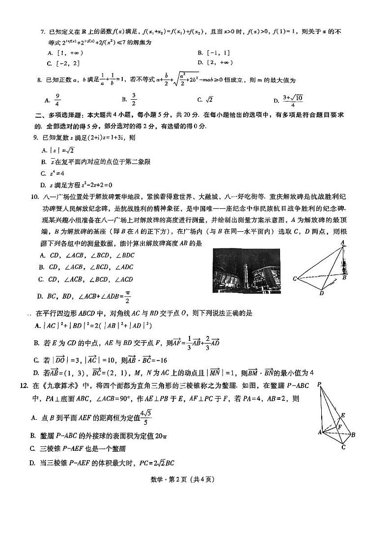 2023年重庆一中高2023届4月月考数学试题卷第2页