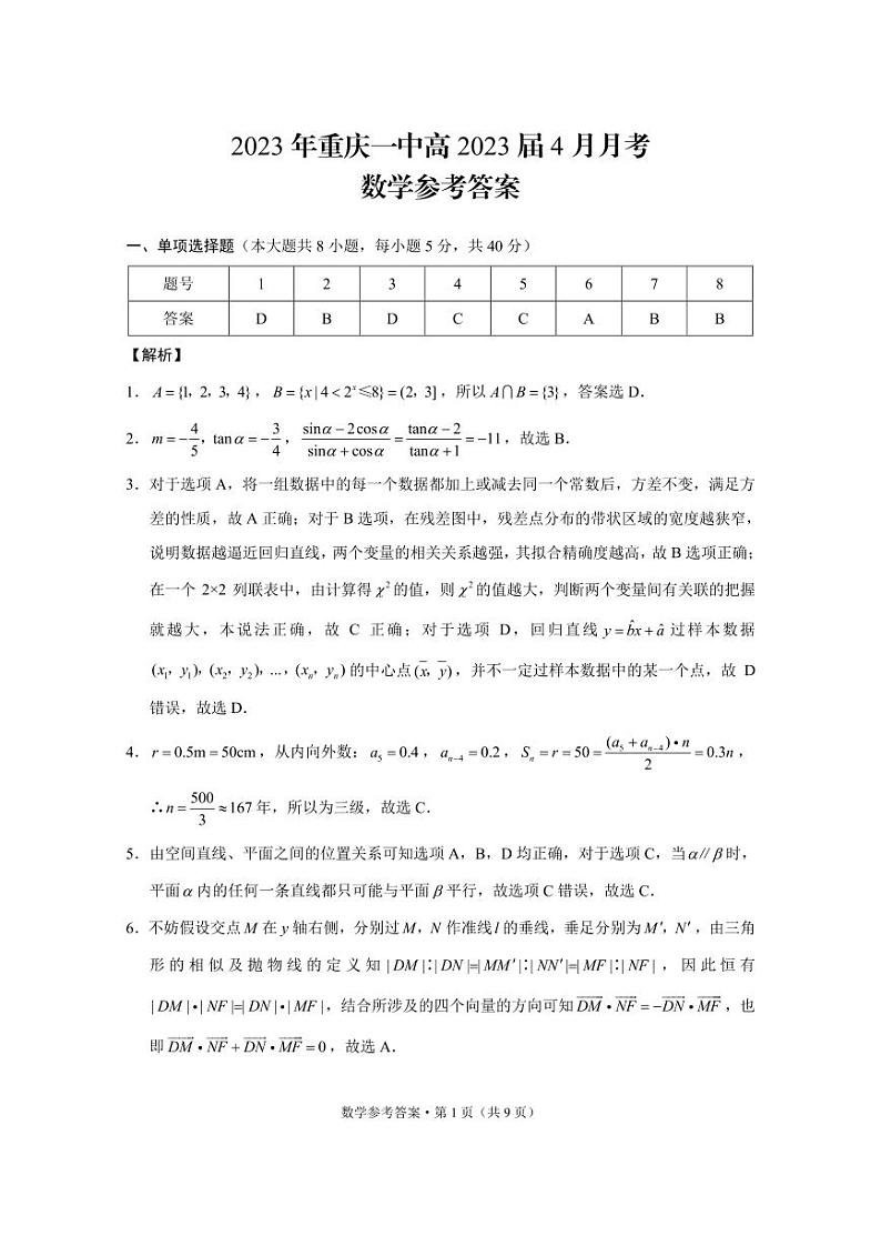2023年重庆一中高2023届4月月考数学-答案第1页