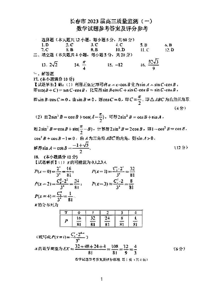 长春2023届高三数学一模答案第1页