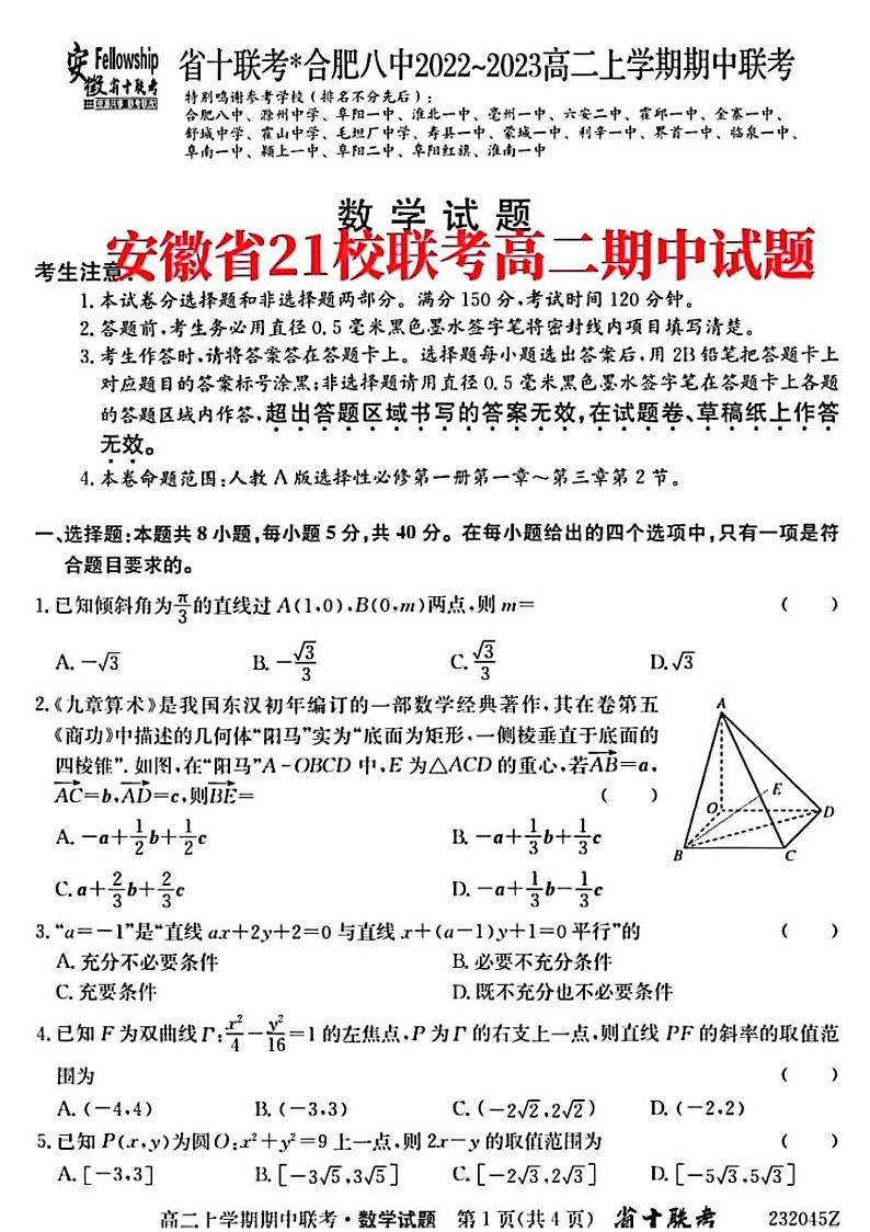 2022年秋安徽省21校联考高二期中考试数学试题及参考答案01