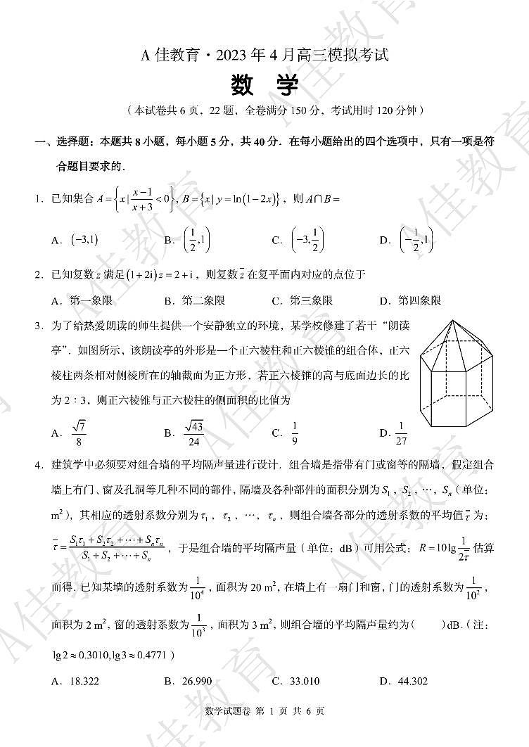 A佳教育2023年四月高三模拟考试数学试卷及参考答案03