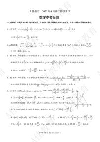 A佳教育2023年四月高三模拟考试数学试卷及参考答案