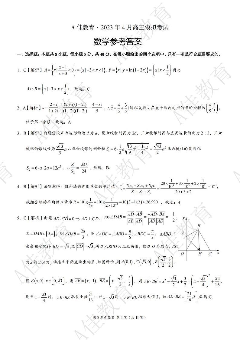 A佳教育2023年四月高三模拟考试数学试卷及参考答案01