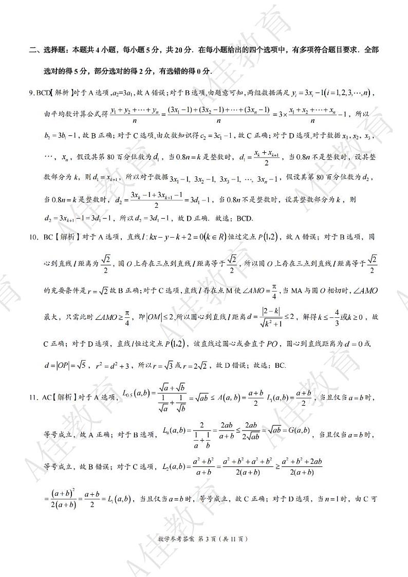 A佳教育2023年四月高三模拟考试数学试卷及参考答案03