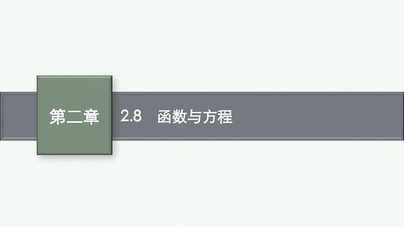 2.8函数与方程课件2022届高考数学(文科)一轮复习基础过关第1页