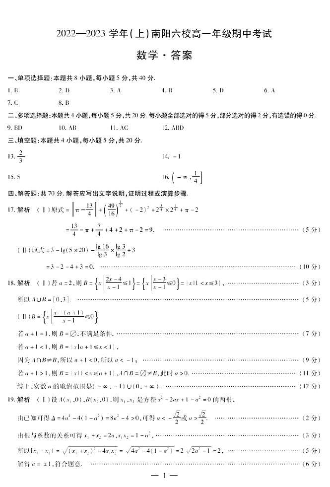 2022-2023学年河南省南阳市六校高一上学期期中联考数学答案 试卷01