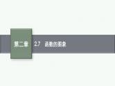 2.7函数的图象课件2022届高考数学(文科)一轮复习基础过关