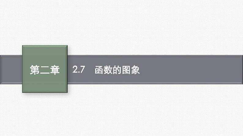 2.7函数的图象课件2022届高考数学(文科)一轮复习基础过关第1页