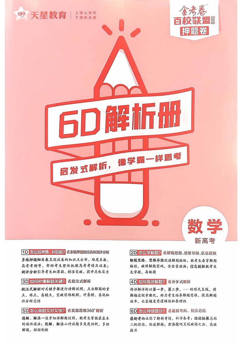 【23押题卷丨最后一卷丨新高考】数学答案解析第1页