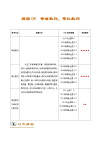 解密08 等差、等比数列（讲义）-高考数学二轮复习讲义+分层训练（新高考专用）