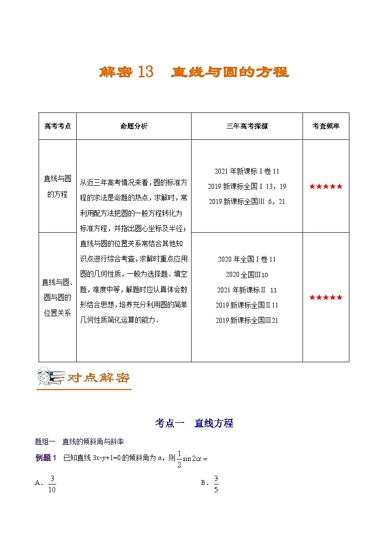 解密13 直线与圆的方程（讲义）-高考数学二轮复习讲义+分层训练（新高考专用）01