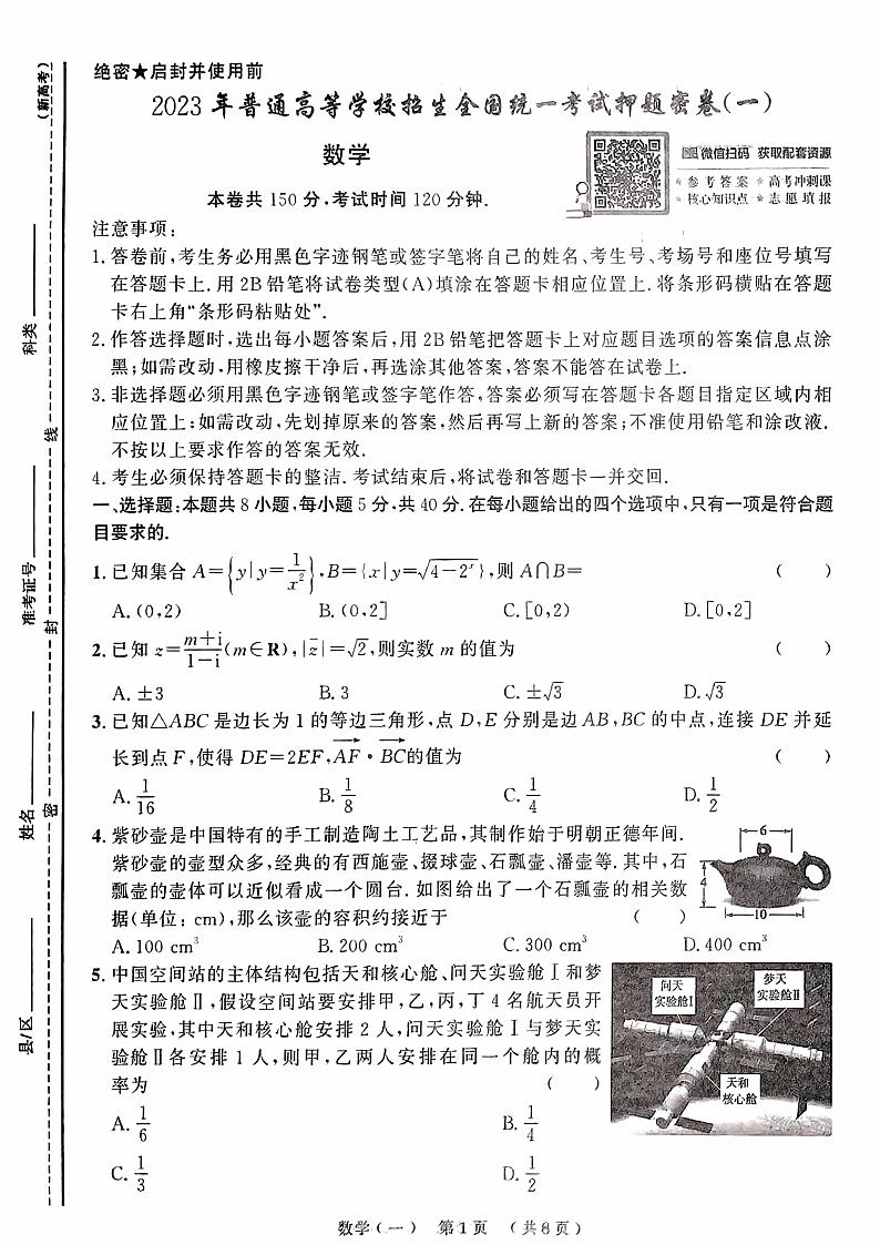 【23押题卷丨创新教程丨新高考】数学第1页