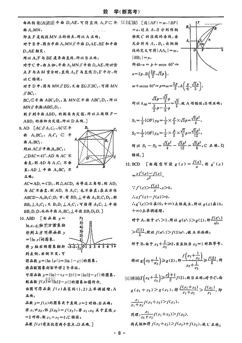 【23押题卷丨创新教程丨新高考】数学答案解析第2页