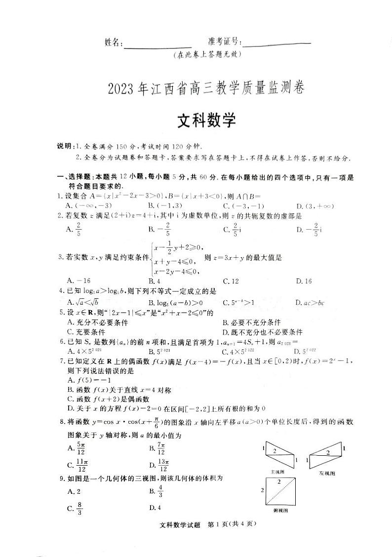 2023年江西省高三质检文理科数学试卷及参考答案01