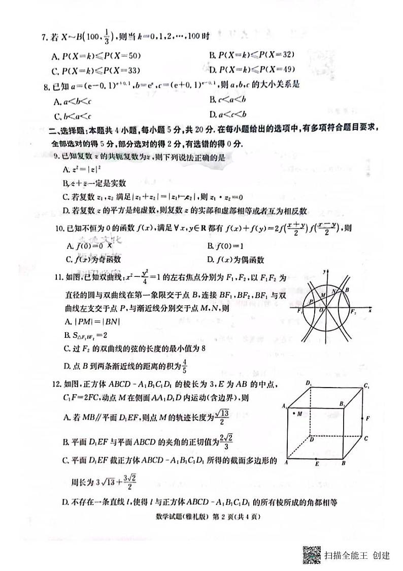 2023年雅礼高三年级一模考试数学试卷第2页