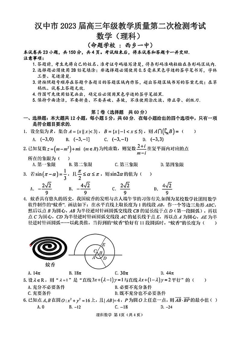2023年汉中市高三年级二模考试理科数学试卷（无答案）第1页