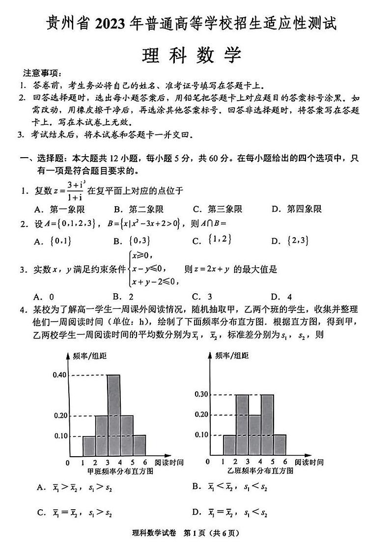 贵州省2023年高三适应性考试理数试卷第1页