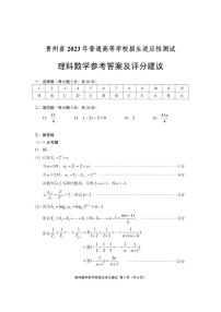 贵州省2023年高三适应性考试理数试卷及参考答案