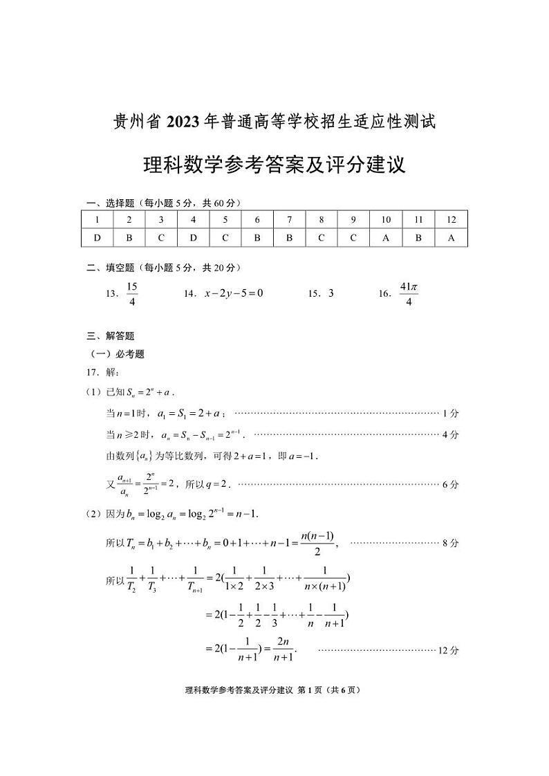 贵州省2023年高三适应性考试理数参考答案第1页