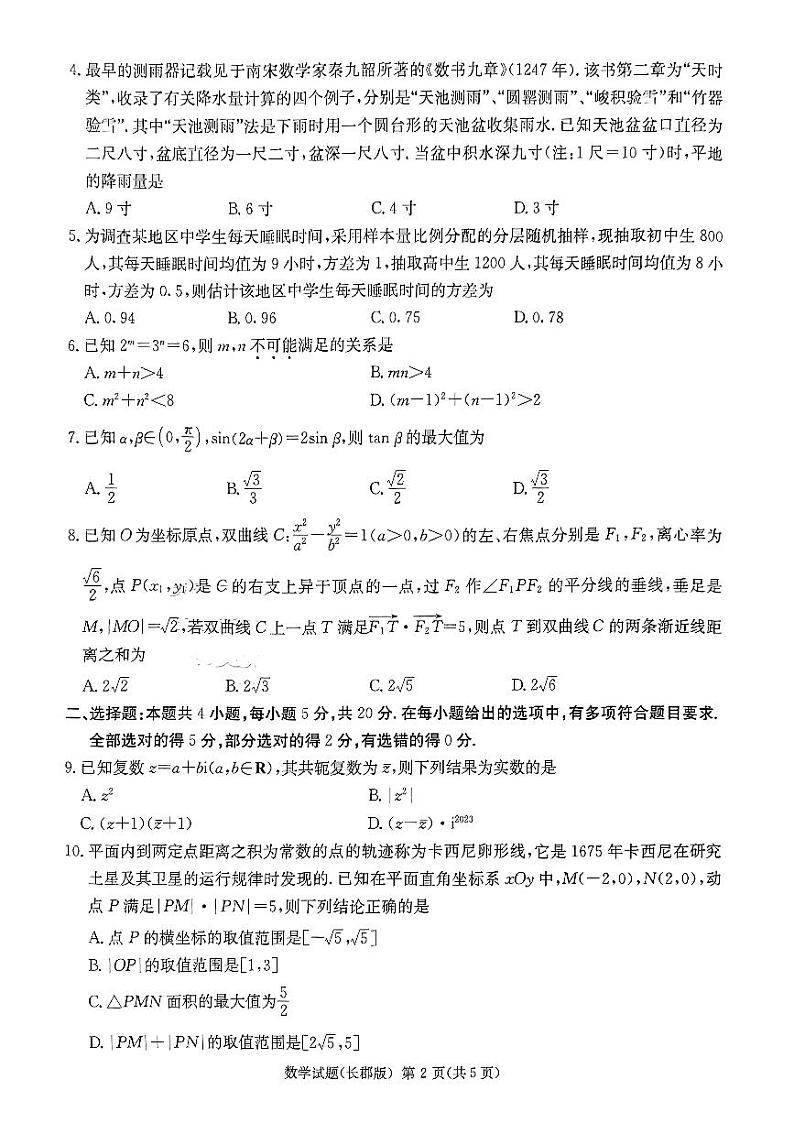 长郡中学2023届高三下学期模拟（一）数学试卷及参考答案第2页