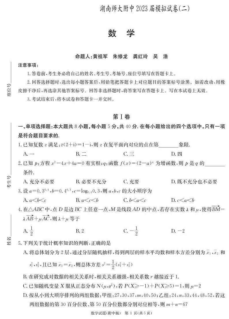 湖南师范大学附属中学2023届高三下学期模拟考试（二）数学试卷第1页